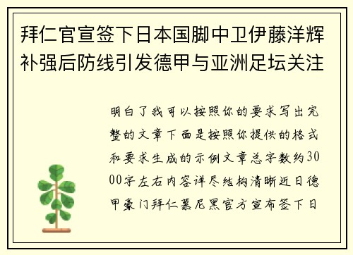 拜仁官宣签下日本国脚中卫伊藤洋辉补强后防线引发德甲与亚洲足坛关注 拜仁官宣签下日本国脚中卫伊藤洋辉补强后防线引发德甲与亚洲足坛关注
