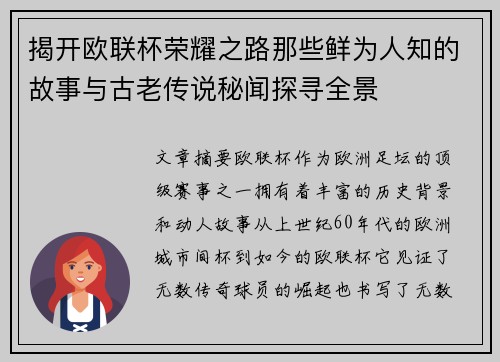 揭开欧联杯荣耀之路那些鲜为人知的故事与古老传说秘闻探寻全景 揭开欧联杯荣耀之路那些鲜为人知的故事与古老传说秘闻探寻全景