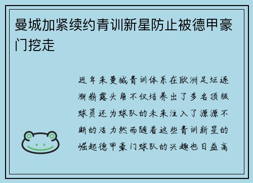 曼城加紧续约青训新星防止被德甲豪门挖走