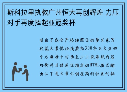 斯科拉里执教广州恒大再创辉煌 力压对手再度捧起亚冠奖杯