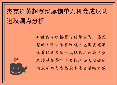 杰克逊英超赛场屡错单刀机会成球队进攻痛点分析 杰克逊英超赛场屡错单刀机会成球队进攻痛点分析