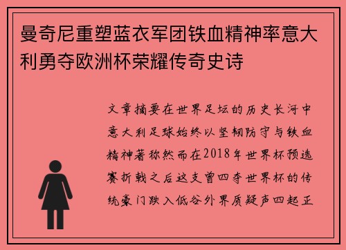 曼奇尼重塑蓝衣军团铁血精神率意大利勇夺欧洲杯荣耀传奇史诗 曼奇尼重塑蓝衣军团铁血精神率意大利勇夺欧洲杯荣耀传奇史诗