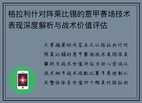 格拉利什对阵莱比锡的意甲赛场技术表现深度解析与战术价值评估 格拉利什对阵莱比锡的意甲赛场技术表现深度解析与战术价值评估