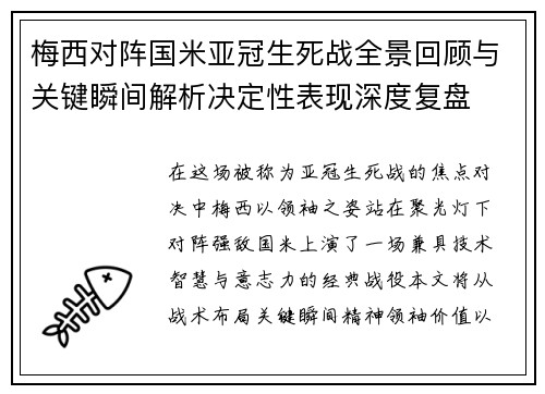 梅西对阵国米亚冠生死战全景回顾与关键瞬间解析决定性表现深度复盘