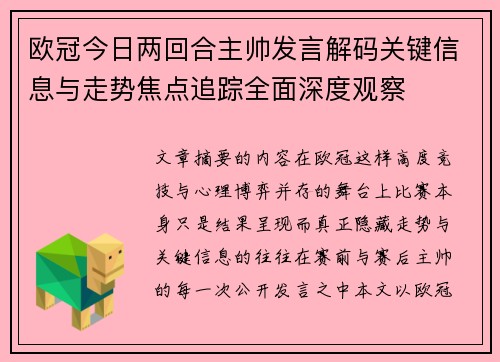 欧冠今日两回合主帅发言解码关键信息与走势焦点追踪全面深度观察