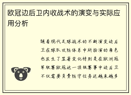 欧冠边后卫内收战术的演变与实际应用分析 欧冠边后卫内收战术的演变与实际应用分析