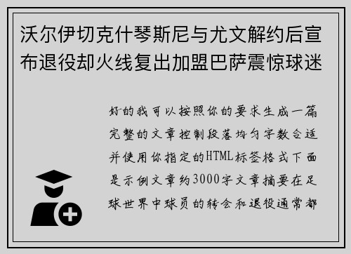 沃尔伊切克什琴斯尼与尤文解约后宣布退役却火线复出加盟巴萨震惊球迷