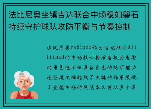 法比尼奥坐镇吉达联合中场稳如磐石持续守护球队攻防平衡与节奏控制 法比尼奥坐镇吉达联合中场稳如磐石持续守护球队攻防平衡与节奏控制