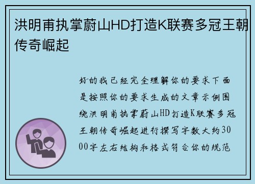 洪明甫执掌蔚山HD打造K联赛多冠王朝传奇崛起