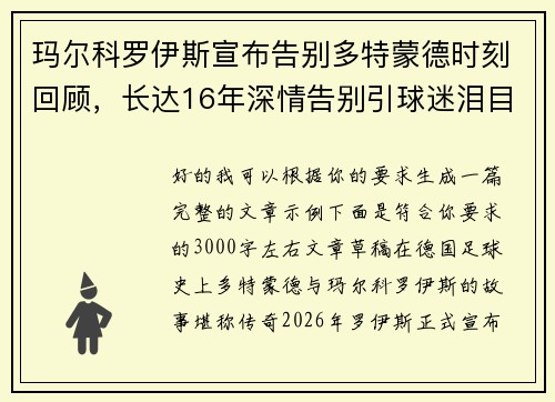 玛尔科罗伊斯宣布告别多特蒙德时刻回顾，长达16年深情告别引球迷泪目