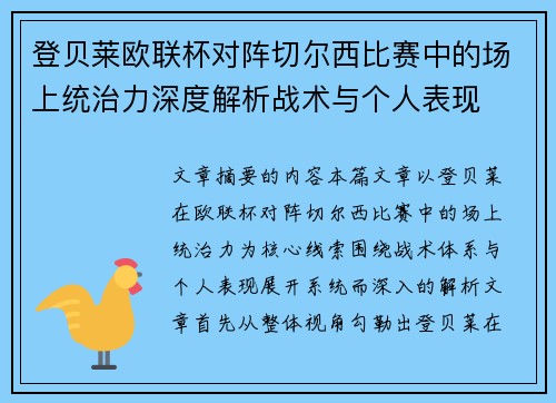 登贝莱欧联杯对阵切尔西比赛中的场上统治力深度解析战术与个人表现 登贝莱欧联杯对阵切尔西比赛中的场上统治力深度解析战术与个人表现