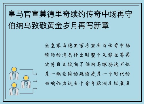 皇马官宣莫德里奇续约传奇中场再守伯纳乌致敬黄金岁月再写新章 皇马官宣莫德里奇续约传奇中场再守伯纳乌致敬黄金岁月再写新章