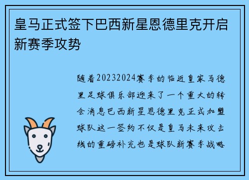 皇马正式签下巴西新星恩德里克开启新赛季攻势 皇马正式签下巴西新星恩德里克开启新赛季攻势