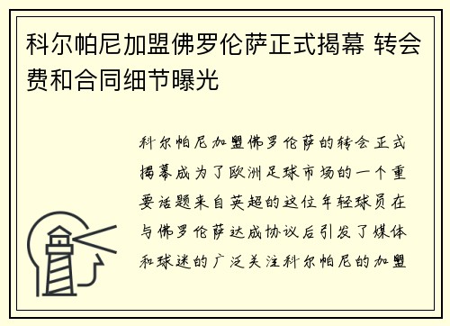 科尔帕尼加盟佛罗伦萨正式揭幕 转会费和合同细节曝光 科尔帕尼加盟佛罗伦萨正式揭幕 转会费和合同细节曝光