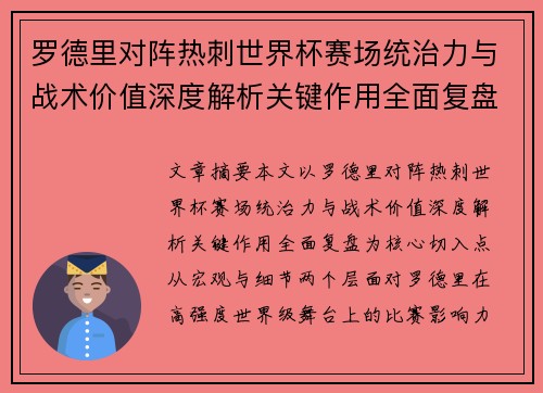 罗德里对阵热刺世界杯赛场统治力与战术价值深度解析关键作用全面复盘 罗德里对阵热刺世界杯赛场统治力与战术价值深度解析关键作用全面复盘