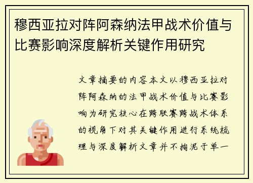 穆西亚拉对阵阿森纳法甲战术价值与比赛影响深度解析关键作用研究
