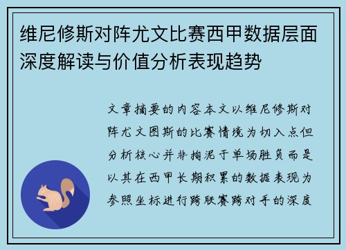 维尼修斯对阵尤文比赛西甲数据层面深度解读与价值分析表现趋势 维尼修斯对阵尤文比赛西甲数据层面深度解读与价值分析表现趋势