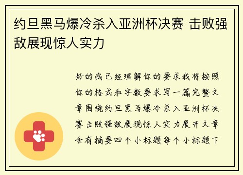 约旦黑马爆冷杀入亚洲杯决赛 击败强敌展现惊人实力 约旦黑马爆冷杀入亚洲杯决赛 击败强敌展现惊人实力