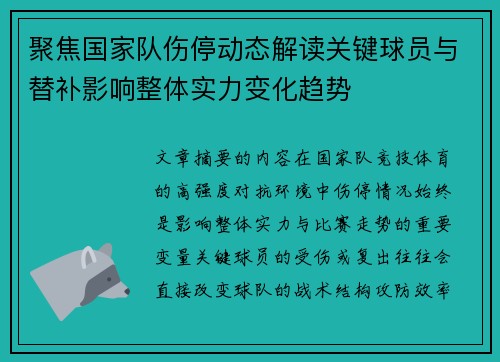 聚焦国家队伤停动态解读关键球员与替补影响整体实力变化趋势