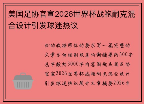 美国足协官宣2026世界杯战袍耐克混合设计引发球迷热议
