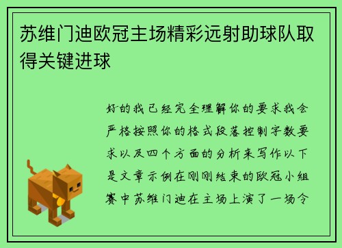 苏维门迪欧冠主场精彩远射助球队取得关键进球 苏维门迪欧冠主场精彩远射助球队取得关键进球