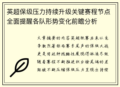 英超保级压力持续升级关键赛程节点全面提醒各队形势变化前瞻分析