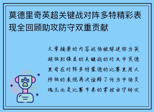 莫德里奇英超关键战对阵多特精彩表现全回顾助攻防守双重贡献