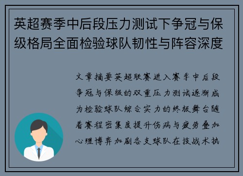 英超赛季中后段压力测试下争冠与保级格局全面检验球队韧性与阵容深度 英超赛季中后段压力测试下争冠与保级格局全面检验球队韧性与阵容深度