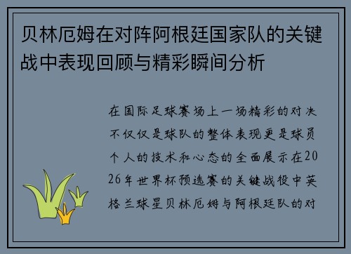 贝林厄姆在对阵阿根廷国家队的关键战中表现回顾与精彩瞬间分析
