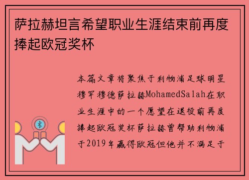 萨拉赫坦言希望职业生涯结束前再度捧起欧冠奖杯 萨拉赫坦言希望职业生涯结束前再度捧起欧冠奖杯
