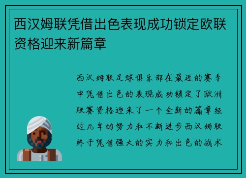 西汉姆联凭借出色表现成功锁定欧联资格迎来新篇章