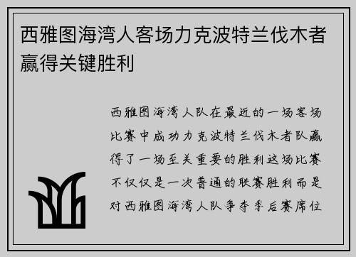 西雅图海湾人客场力克波特兰伐木者赢得关键胜利 西雅图海湾人客场力克波特兰伐木者赢得关键胜利