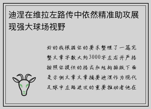 迪涅在维拉左路传中依然精准助攻展现强大球场视野 迪涅在维拉左路传中依然精准助攻展现强大球场视野