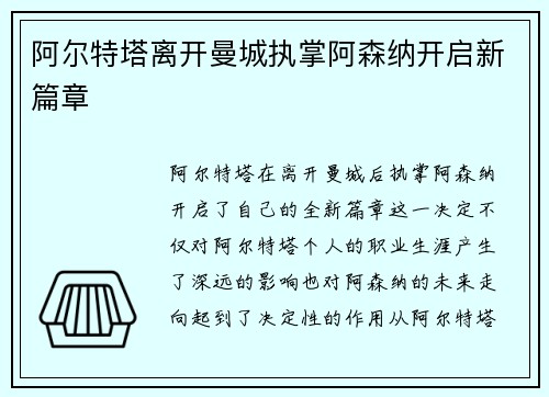 阿尔特塔离开曼城执掌阿森纳开启新篇章 阿尔特塔离开曼城执掌阿森纳开启新篇章