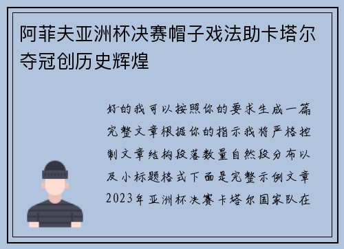 阿菲夫亚洲杯决赛帽子戏法助卡塔尔夺冠创历史辉煌 阿菲夫亚洲杯决赛帽子戏法助卡塔尔夺冠创历史辉煌