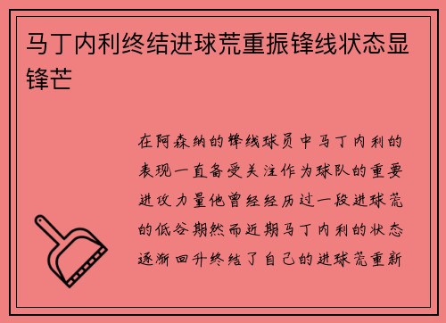 马丁内利终结进球荒重振锋线状态显锋芒 马丁内利终结进球荒重振锋线状态显锋芒