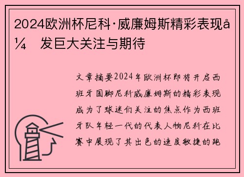 2024欧洲杯尼科·威廉姆斯精彩表现引发巨大关注与期待 2024欧洲杯尼科·威廉姆斯精彩表现引发巨大关注与期待