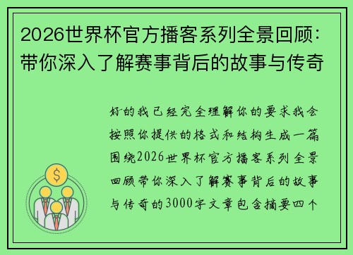 2026世界杯官方播客系列全景回顾：带你深入了解赛事背后的故事与传奇