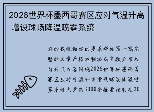 2026世界杯墨西哥赛区应对气温升高 增设球场降温喷雾系统 2026世界杯墨西哥赛区应对气温升高 增设球场降温喷雾系统