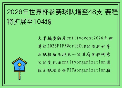2026年世界杯参赛球队增至48支 赛程将扩展至104场