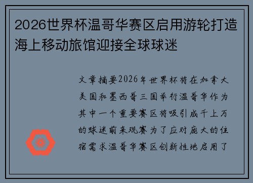 2026世界杯温哥华赛区启用游轮打造海上移动旅馆迎接全球球迷 2026世界杯温哥华赛区启用游轮打造海上移动旅馆迎接全球球迷
