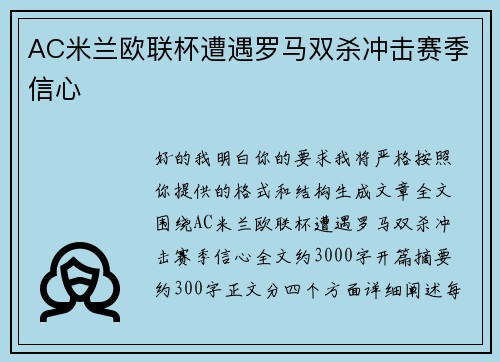 AC米兰欧联杯遭遇罗马双杀冲击赛季信心 AC米兰欧联杯遭遇罗马双杀冲击赛季信心