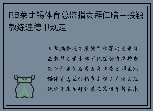 RB莱比锡体育总监指责拜仁暗中接触教练违德甲规定