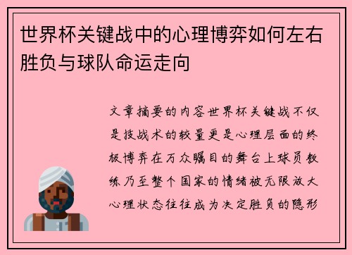 世界杯关键战中的心理博弈如何左右胜负与球队命运走向 世界杯关键战中的心理博弈如何左右胜负与球队命运走向