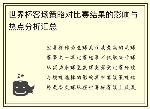 世界杯客场策略对比赛结果的影响与热点分析汇总 世界杯客场策略对比赛结果的影响与热点分析汇总