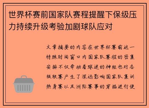 世界杯赛前国家队赛程提醒下保级压力持续升级考验加剧球队应对 世界杯赛前国家队赛程提醒下保级压力持续升级考验加剧球队应对