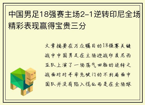 中国男足18强赛主场2-1逆转印尼全场精彩表现赢得宝贵三分 中国男足18强赛主场2-1逆转印尼全场精彩表现赢得宝贵三分