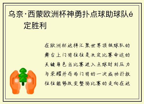 乌奈·西蒙欧洲杯神勇扑点球助球队锁定胜利 乌奈·西蒙欧洲杯神勇扑点球助球队锁定胜利