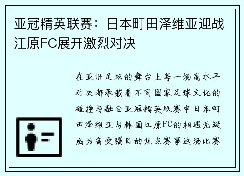 亚冠精英联赛：日本町田泽维亚迎战江原FC展开激烈对决