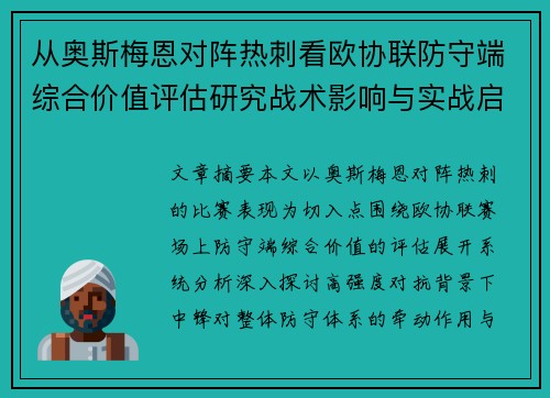 从奥斯梅恩对阵热刺看欧协联防守端综合价值评估研究战术影响与实战启示